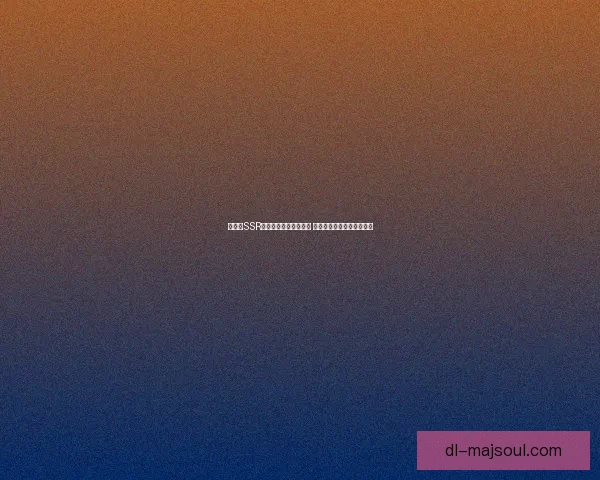 阴阳师SSR画符抽卡技巧全面解析 提高获取稀有式神的成功率 阴阳师SSR画符抽卡技巧全面解析 提高获取稀有式神的成功率