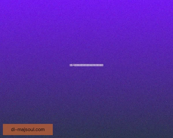 光环4中文版免费下载地址与安装教程详细攻略分享